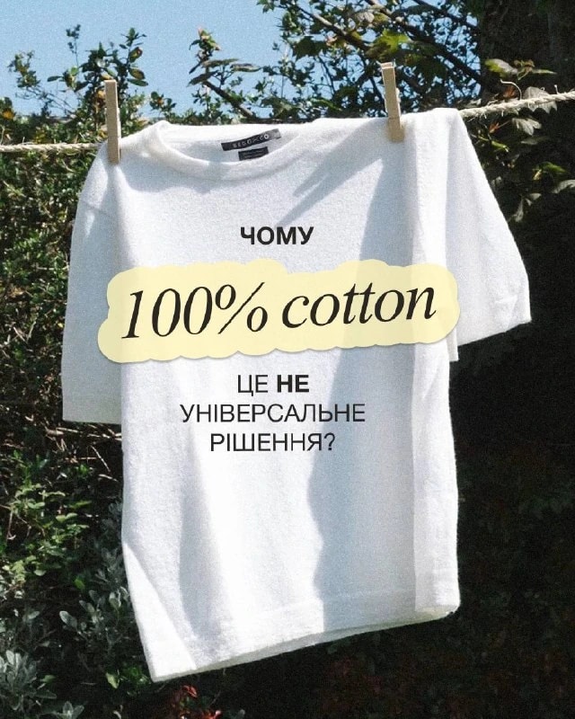 Чому 100% бавовна — це не завжди ідеально?