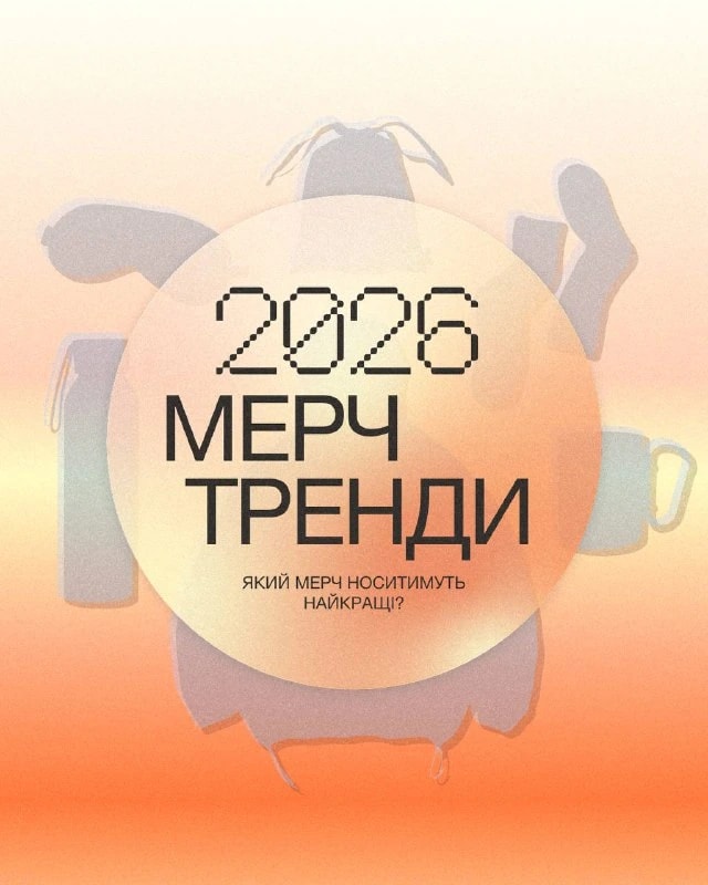 Коригуємо курс у мерчі